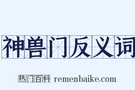 神兽门反义词是什么意思的图片